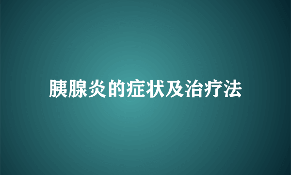 胰腺炎的症状及治疗法