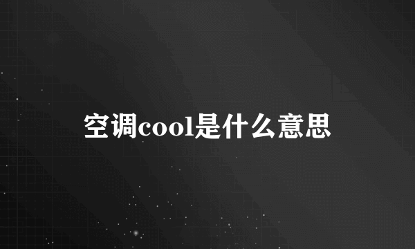 空调cool是什么意思