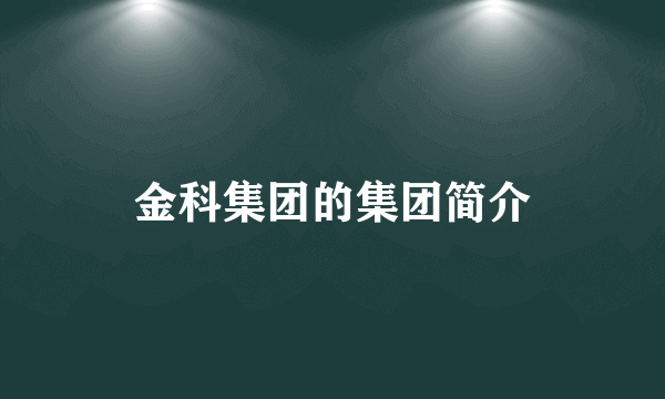 金科集团的集团简介