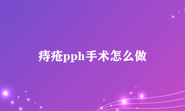 痔疮pph手术怎么做