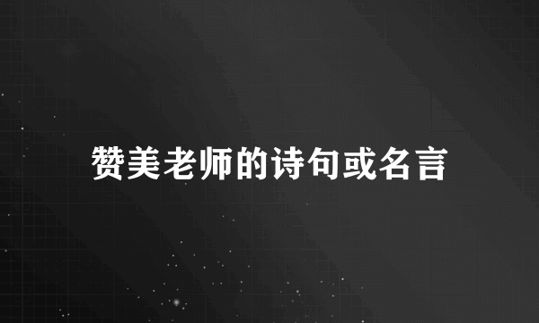 赞美老师的诗句或名言