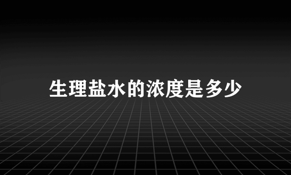 生理盐水的浓度是多少