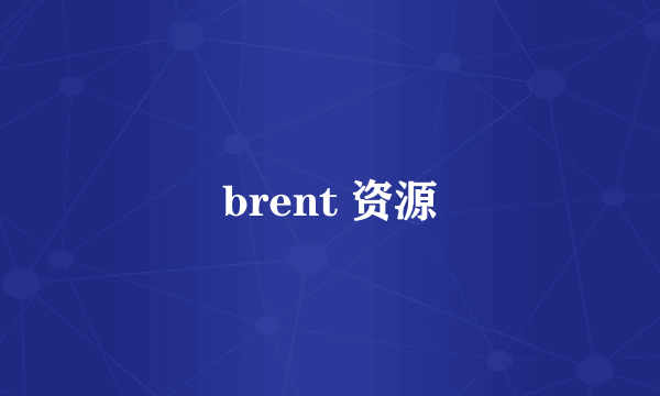 brent 资源