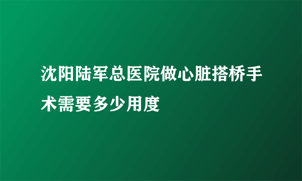 沈阳陆军总医院做心脏搭桥手术需要多少用度