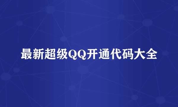 最新超级QQ开通代码大全