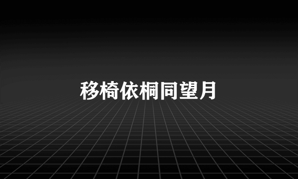 移椅依桐同望月