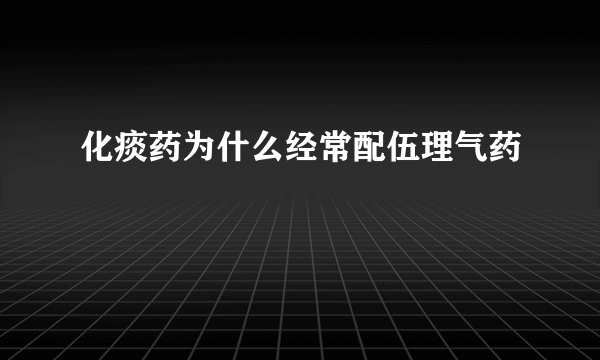 化痰药为什么经常配伍理气药