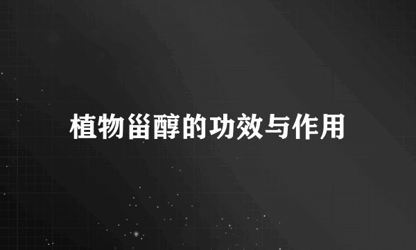 植物甾醇的功效与作用