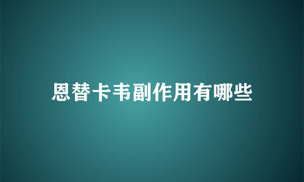 恩替卡韦副作用有哪些