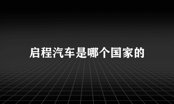 启程汽车是哪个国家的