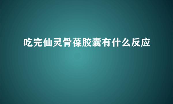 吃完仙灵骨葆胶囊有什么反应