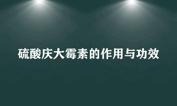 硫酸庆大霉素的作用与功效