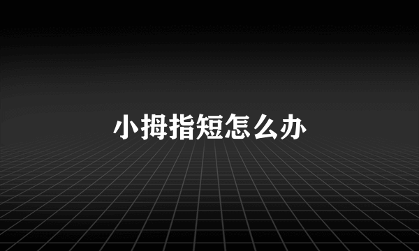 小拇指短怎么办