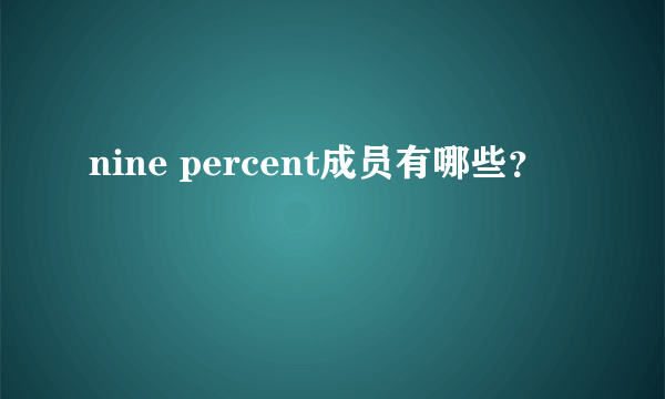 nine percent成员有哪些？