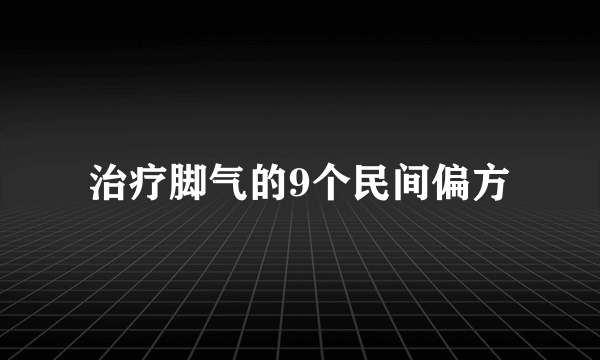 治疗脚气的9个民间偏方