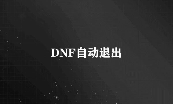 DNF自动退出