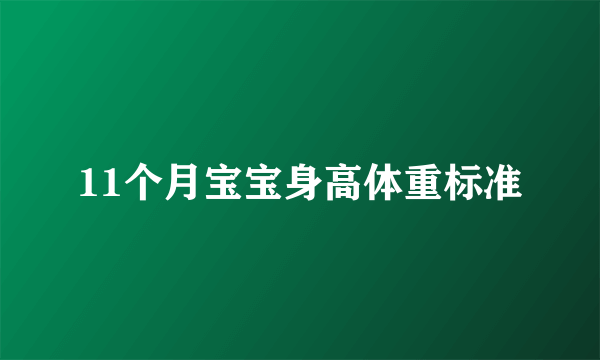 11个月宝宝身高体重标准