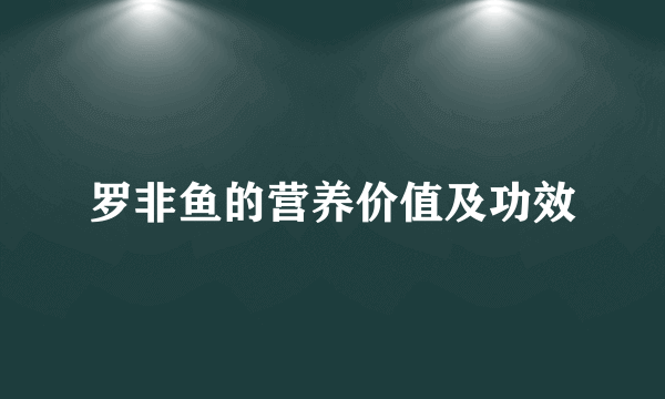 罗非鱼的营养价值及功效