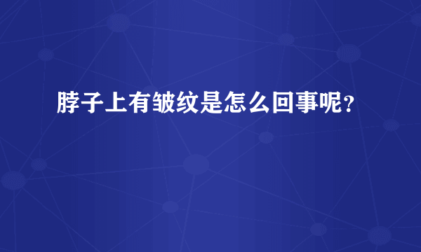 脖子上有皱纹是怎么回事呢？