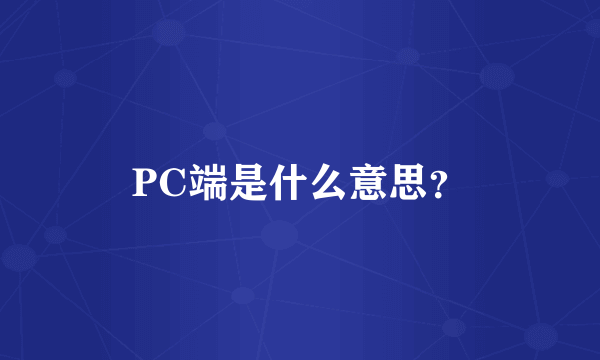 PC端是什么意思？