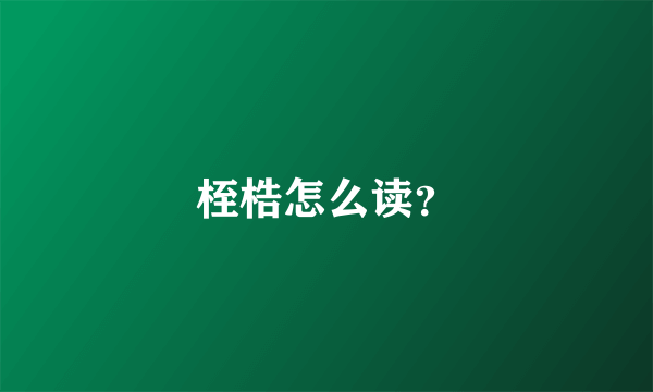 桎梏怎么读？