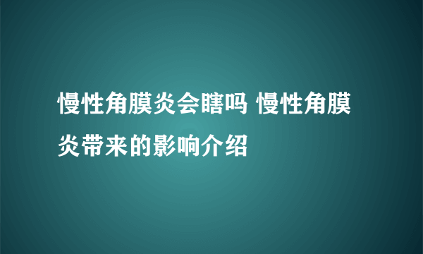 慢性角膜炎会瞎吗 慢性角膜炎带来的影响介绍