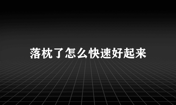 落枕了怎么快速好起来