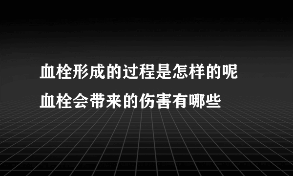 血栓形成的过程是怎样的呢 血栓会带来的伤害有哪些