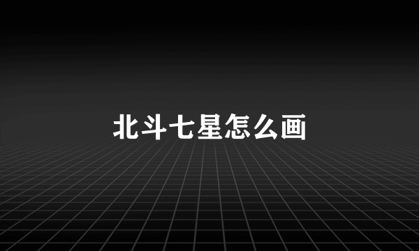 北斗七星怎么画