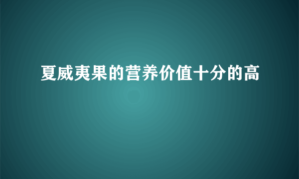 夏威夷果的营养价值十分的高