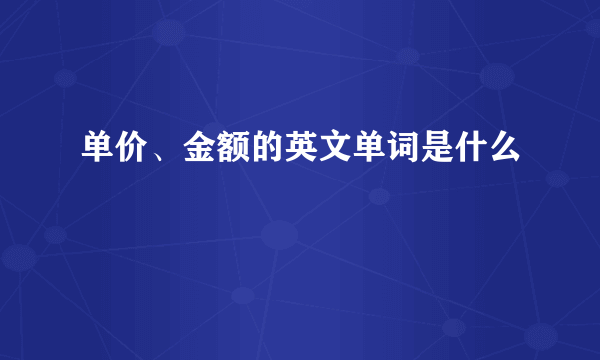 单价、金额的英文单词是什么