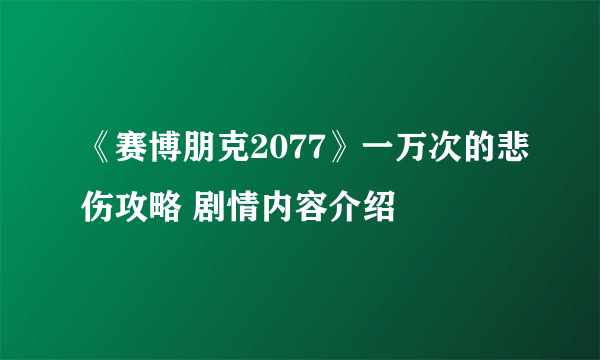 《赛博朋克2077》一万次的悲伤攻略 剧情内容介绍