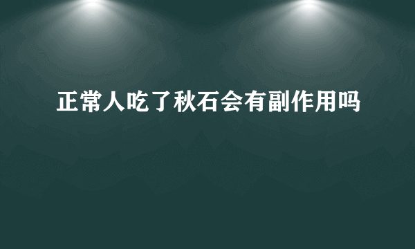 正常人吃了秋石会有副作用吗