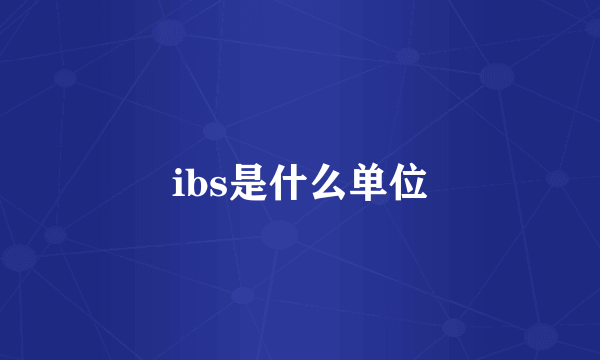 ibs是什么单位