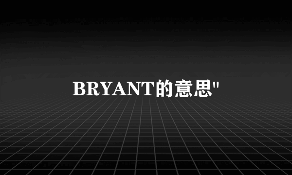 BRYANT的意思