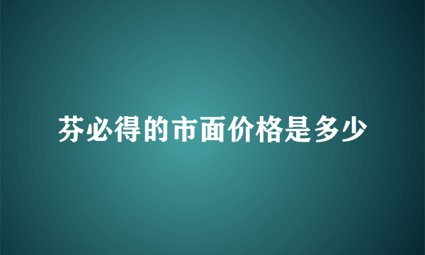 芬必得的市面价格是多少