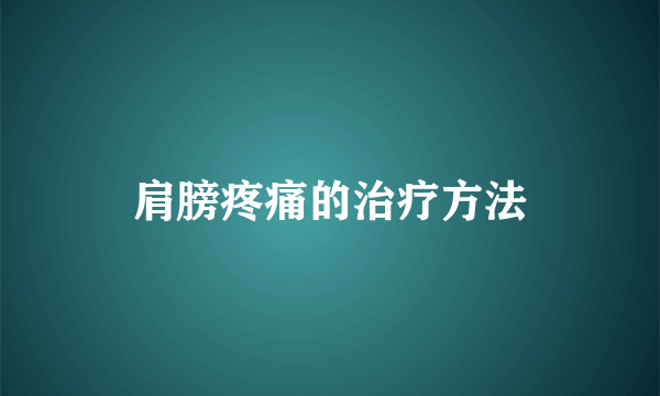 肩膀疼痛的治疗方法