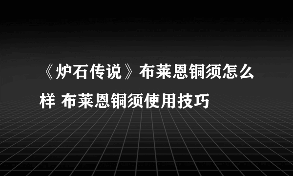 《炉石传说》布莱恩铜须怎么样 布莱恩铜须使用技巧