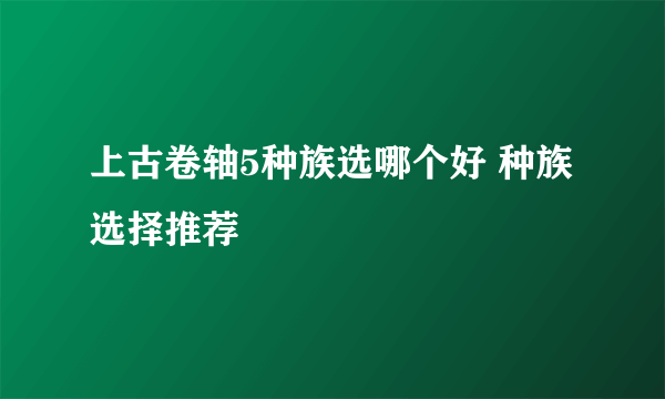 上古卷轴5种族选哪个好 种族选择推荐