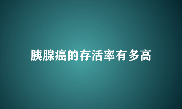 胰腺癌的存活率有多高