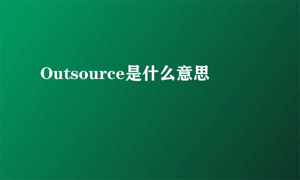 Outsource是什么意思