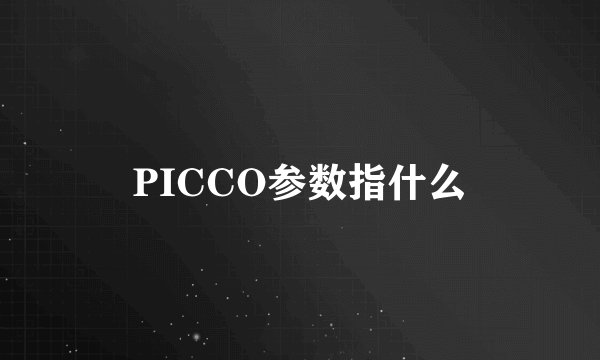 PICCO参数指什么