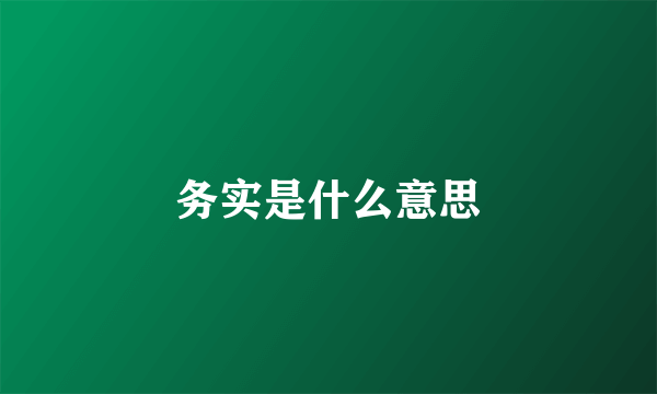 务实是什么意思