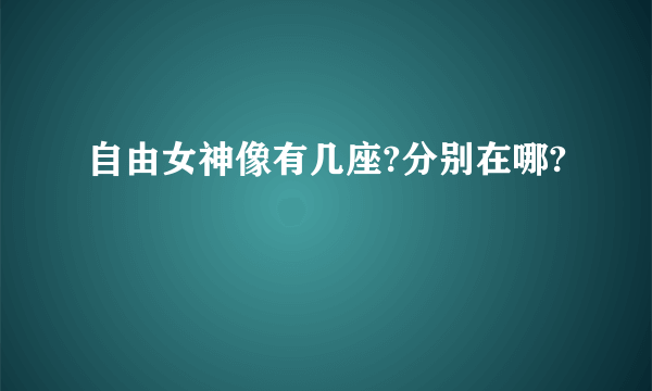 自由女神像有几座?分别在哪?