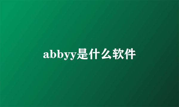 abbyy是什么软件