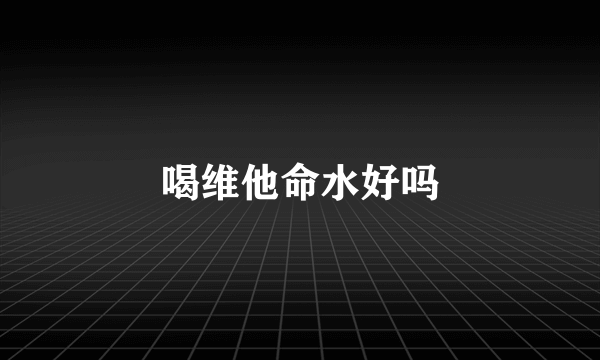 喝维他命水好吗