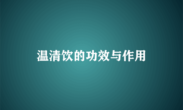 温清饮的功效与作用