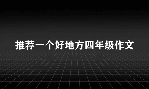 推荐一个好地方四年级作文