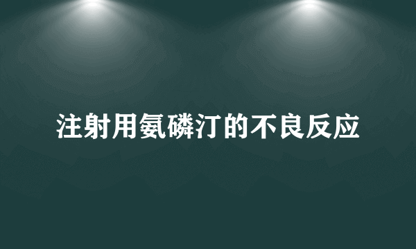 注射用氨磷汀的不良反应