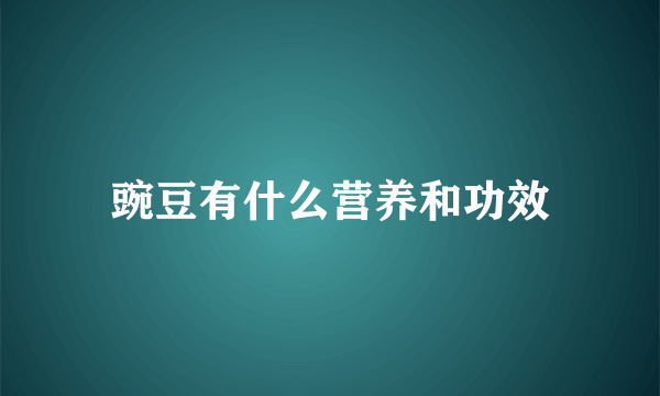 豌豆有什么营养和功效